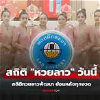สถิติหวยลาวพัฒนาย้อนหลัง